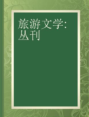 旅游文学 丛刊