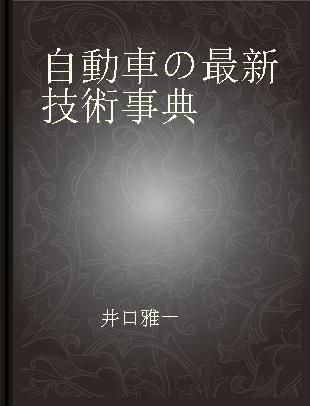 自動車の最新技術事典