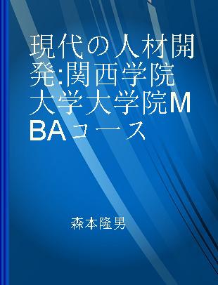 現代の人材開発 関西学院大学大学院MBAコ一ス