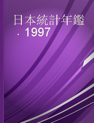 日本統計年鑑 1997 第四十六回