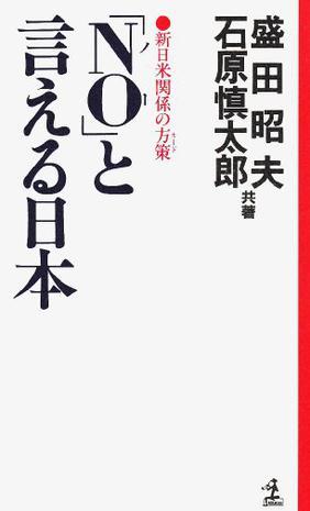 『NO』と言える日本 新日米関係の方策