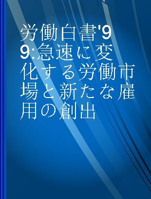 労働白書'99 急速に変化する労働市場と新たな雇用の創出