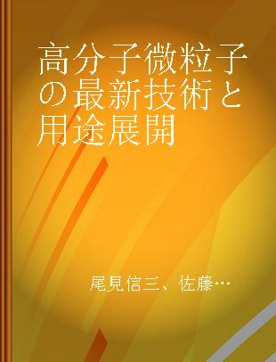 高分子微粒子の最新技術と用途展開