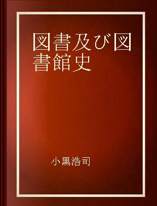 図書及び図書館史