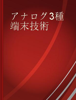 アナログ3種端末技術