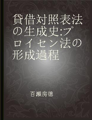 貸借対照表法の生成史 プロイセン法の形成過程