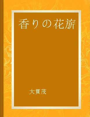 香りの花旂