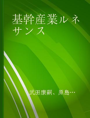 基幹産業ルネサンス