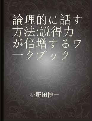 論理的に話す方法 説得力が倍增するワ一クブック