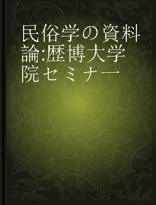 民俗学の資料論 歴博大学院セミナ一