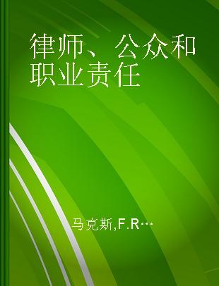 律师、公众和职业责任