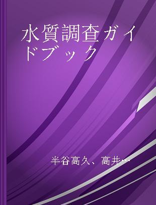 水質調查ガイドブック