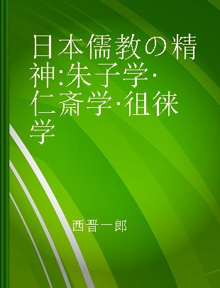 日本儒教の精神 朱子学·仁斎学·徂徕学