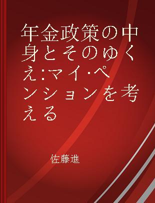 年金政策の中身とそのゆくえ マイ·ペンションを考える