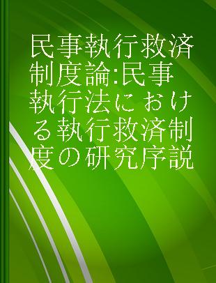 民事執行救済制度論 民事執行法における執行救済制度の研究序説