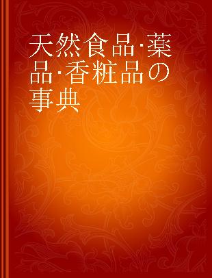 天然食品·薬品·香粧品の事典