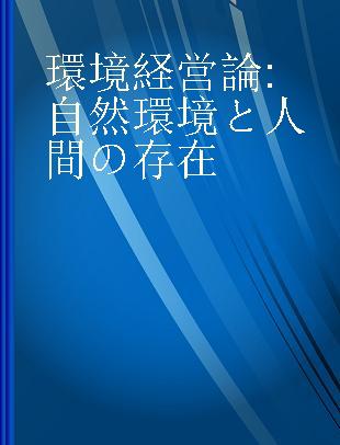 環境経営論 自然環境と人間の存在