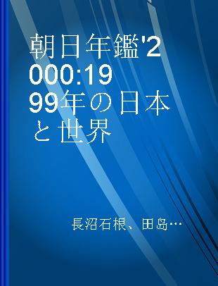 朝日年鑑 '2000 1999年の日本と世界