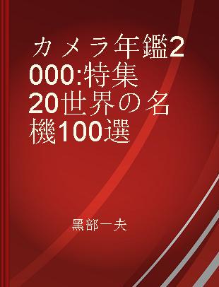 カメラ年鑑 2000 特集20世界の名機100選