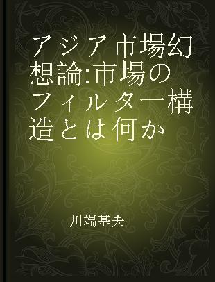 アジア市場幻想論 市場のフィルタ一構造とは何か