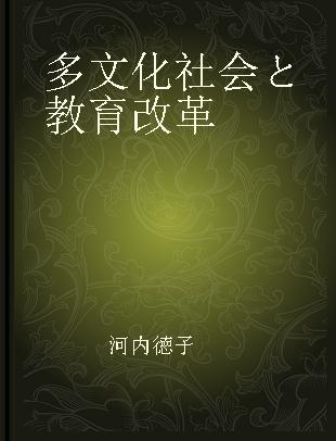 多文化社会と教育改革