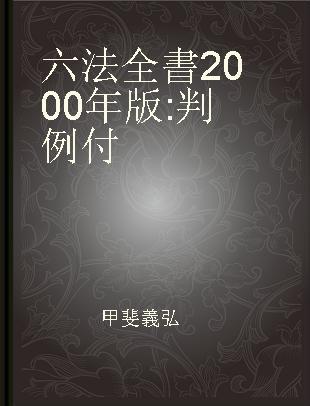 六法全書 2000年版 判例付