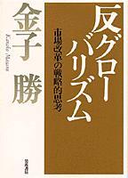 反グロ一バリズム 市場改革の戦略的思考