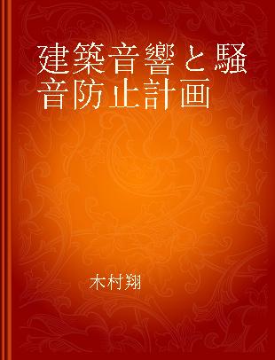 建築音響と騒音防止計画