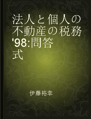 法人と個人の不動産の税務'98 問答式