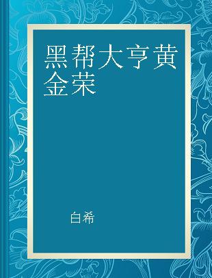 黑帮大亨黄金荣