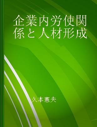 企業内労使関係と人材形成