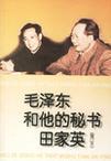 毛泽东和他的秘书田家英