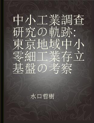 中小工業調查研究の軌跡 東京地域中小零細工業存立基盤の考察