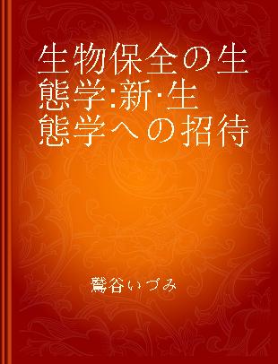 生物保全の生態学 新·生態学への招待