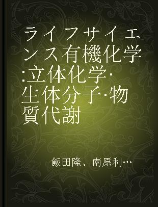 ライフサイエンス有機化学 立体化学·生体分子·物質代謝