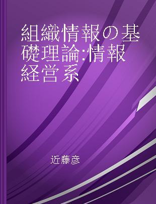 組織情報の基礎理論 情報経営系