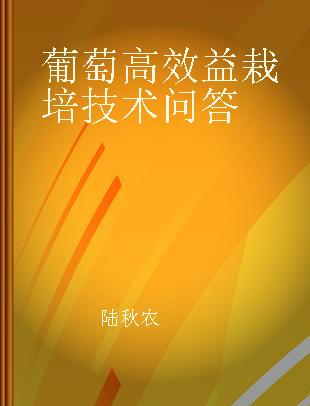 葡萄高效益栽培技术问答