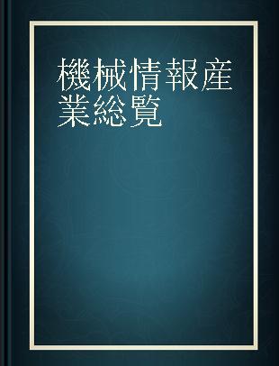 機械情報産業総覧