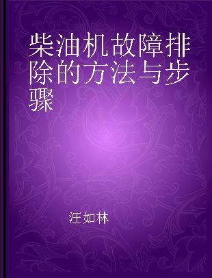 柴油机故障排除的方法与步骤