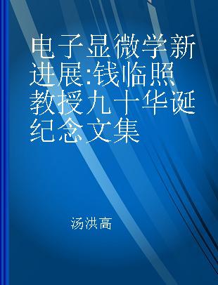 电子显微学新进展 钱临照教授九十华诞纪念文集