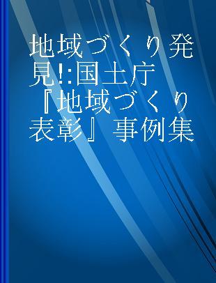 地域づくり発見! 国土庁『地域づくり表彰』事例集