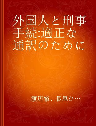 外国人と刑事手続 適正な通訳のために