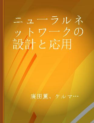 ニュ一ラルネットワ一クの設計と応用