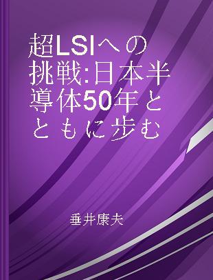 超LSIヘの挑戦 日本半導体50年とともに步む