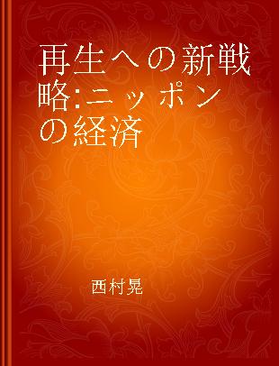 再生への新戦略 ニッポンの経済