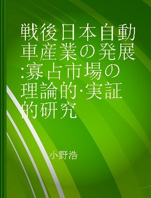 戦後日本自動車産業の発展 寡占市場の理論的·実証的研究