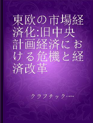 東欧の市場経済化 旧中央計画経済における危機と経済改革