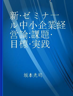 新·ゼミナ一ル中小企業経営論 課題·目標·実践