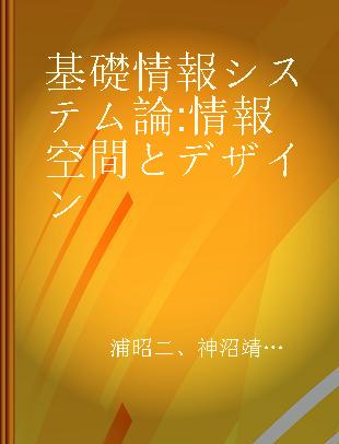 基礎 情報システム論 情報空間とデザイン