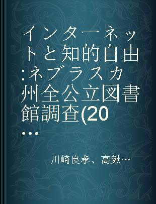 インタ一ネットと知的自由 ネブラスカ州全公立図書館調查(2000年11月)